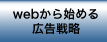 webから始める広告戦略