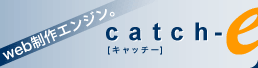 web制作エンジン。catch-e[キャッチー] 